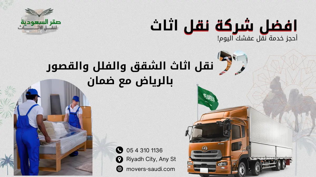افضل شركة نقل اثاث الشقق والفلل والقصور بالرياض مع الضمان | صقر السعودية